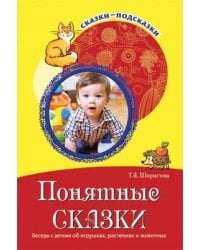 Понятные сказки. Беседы с детьми об игрушках, раст