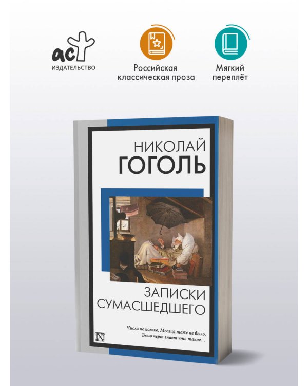 Записки сумасшедшего