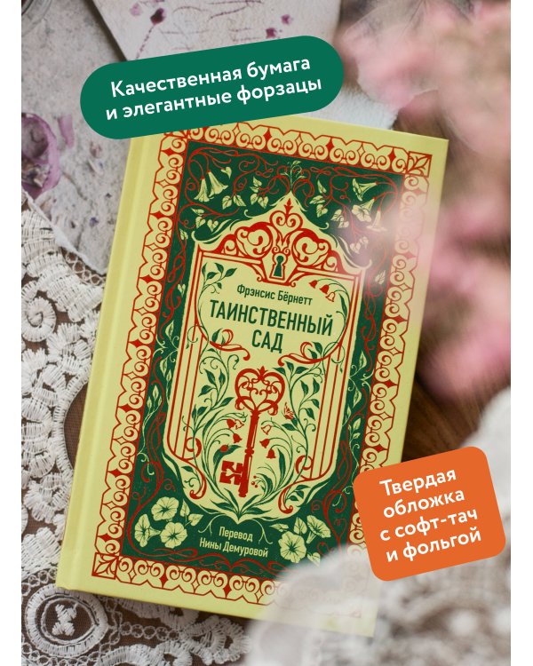 Таинственный сад. Вечные истории