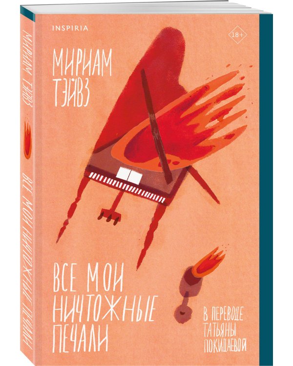 Все мои ничтожные печали