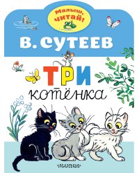 Три котенка