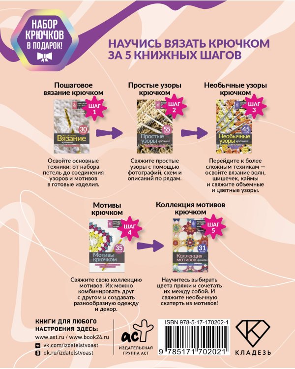 Научись вязать крючком за 5 книжных шагов. Набор крючков в подарок
