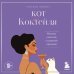 Полка с настроением. Книги, которые улыбают Кот коктейля. Рецепты напитков с кошачьей харизмой