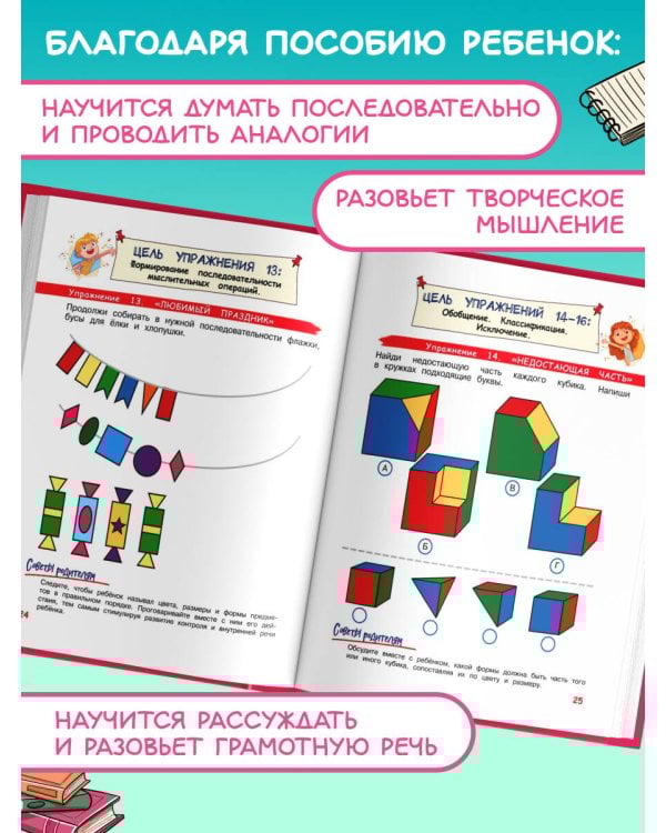 Развиваем логику и речь: для детей 4-6 лет