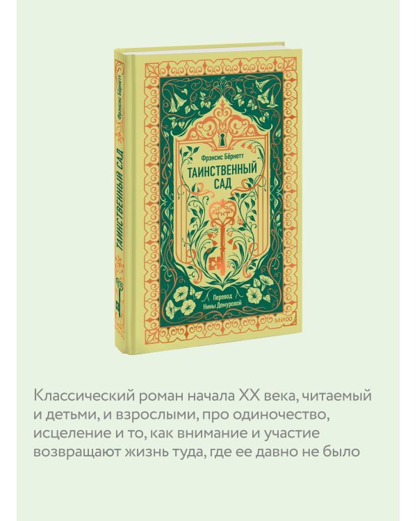 Таинственный сад. Вечные истории
