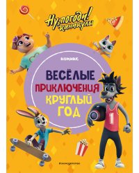 Ну, погоди! Каникулы. Весёлые приключения круглый год