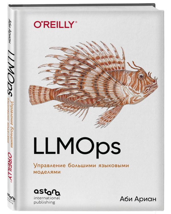 LLMOps: Управление большими языковыми моделями