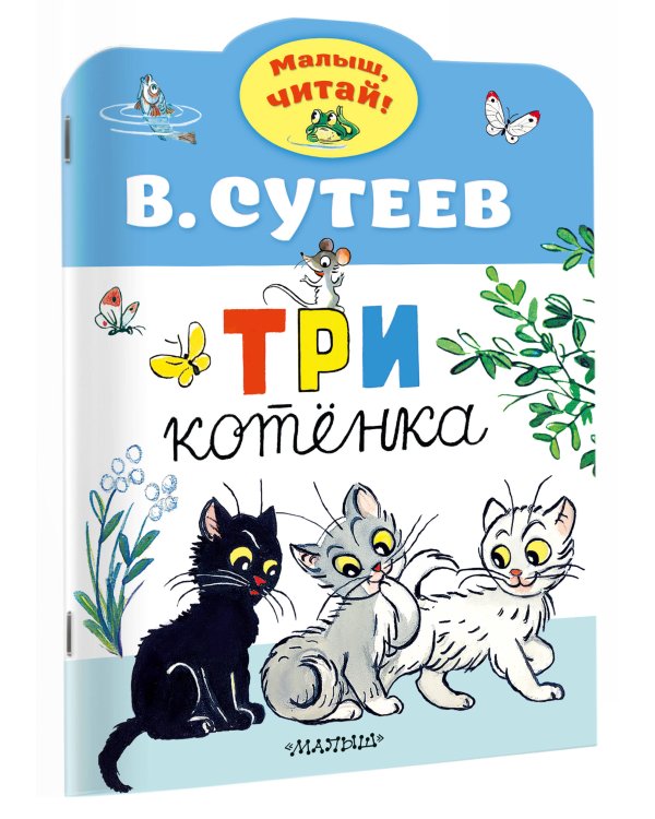 Три котенка