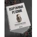 Книги для тех, кто делает бизнес Сверхновые русские. Продуктивный класс России. Драйв, смысл и место в глобальном будущем