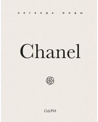 Chanel. Легенда моды