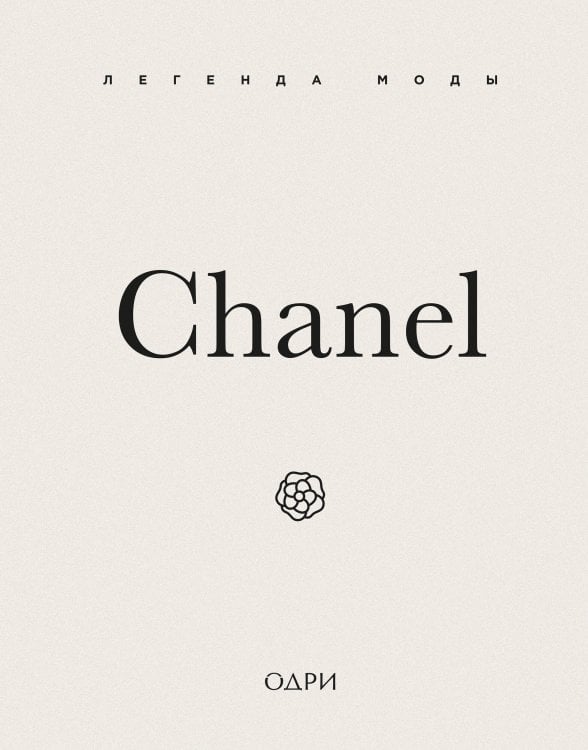 Chanel. Легенда моды