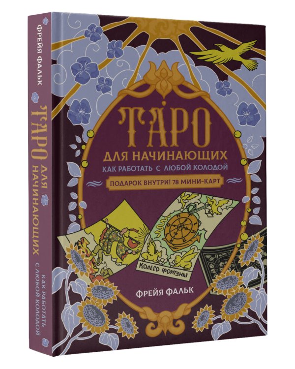 Таро для начинающих. Как работать с любой колодой