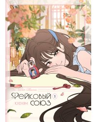 Фейковый союз. Том 1