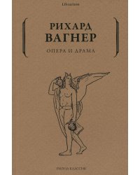 Опера и драма