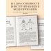 Классика шитья Конструирование и моделирование от А до Я. Полное практическое руководство