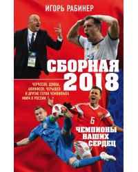 Сборная-2018: чемпионы наших сердец. Черчесов, Дзюба, Акинфеев, Черышев и другие герои ЧМ-2018 в России