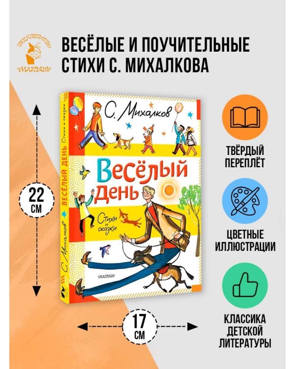 Весёлый день. Стихи и сказки