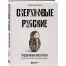 Книги для тех, кто делает бизнес Сверхновые русские. Продуктивный класс России. Драйв, смысл и место в глобальном будущем