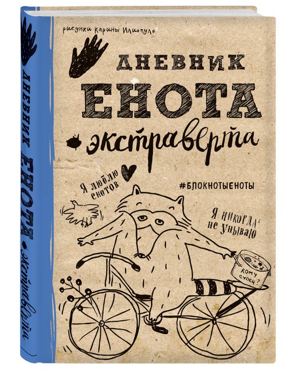 Дневник енота-экстраверта (крафт, твердый переплет)