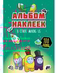 Альбом наклеек в стиле Among Us (зелёный) (100 наклеек)