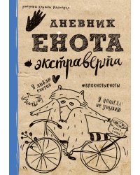 Дневник енота-экстраверта (крафт, твердый переплет)