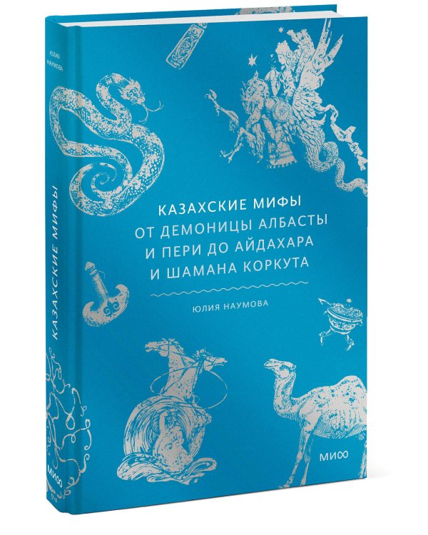 Казахские мифы. От демоницы Албасты и пери до айдахара и шамана Коркута