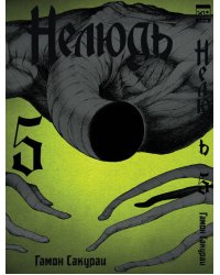 Нелюдь Т. 5