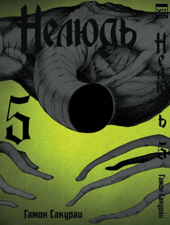 Обложка книги «Нелюдь Т. 5», ISBN 9785919961635