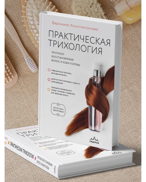 Практическая трихология. Протокол восстановления волос и кожи головы