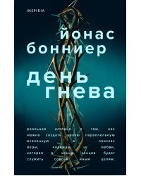 День гнева