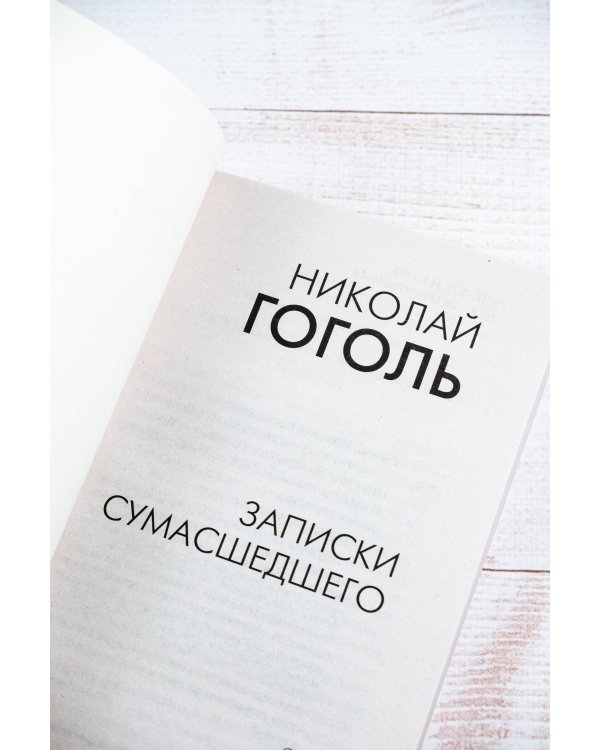 Записки сумасшедшего