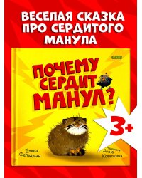 Книжки-картинки. Почему сердит манул?/Фельдман Е.