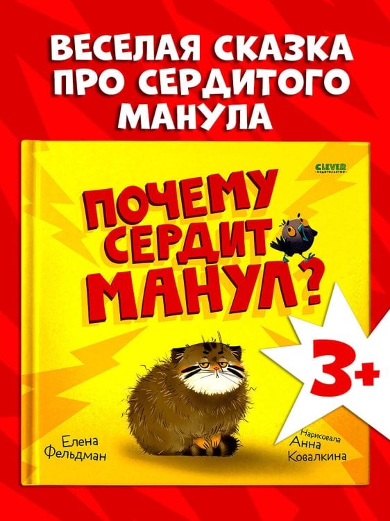 Книжки-картинки. Почему сердит манул?/Фельдман Е.