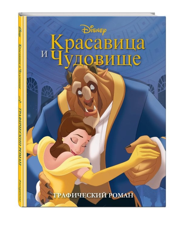 Комплект из 2-х книг. Красавица и чудовище + Холодное сердце