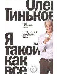 Я такой как все