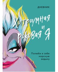Дневник Хитроумная и роковая я (Урсула)
