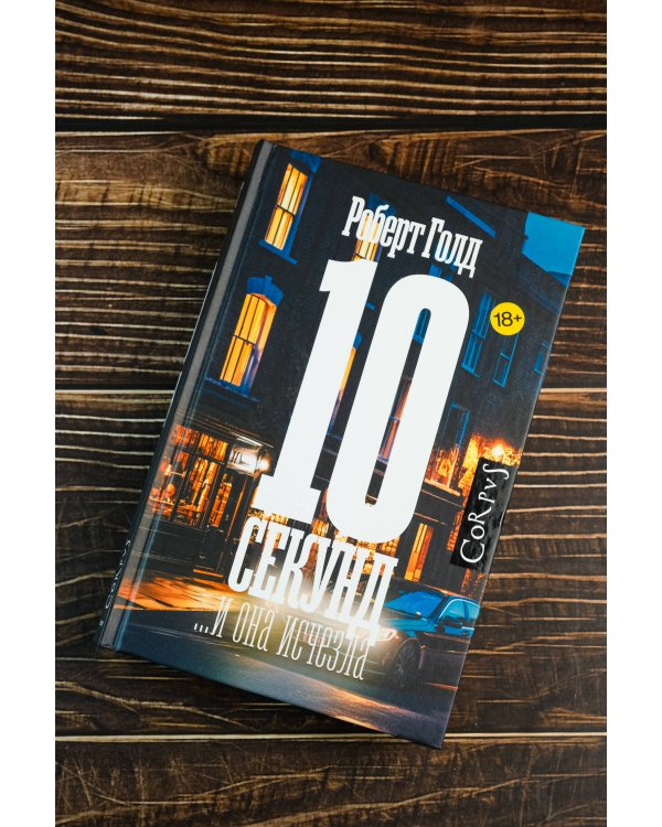 10 секунд ...и она исчезла