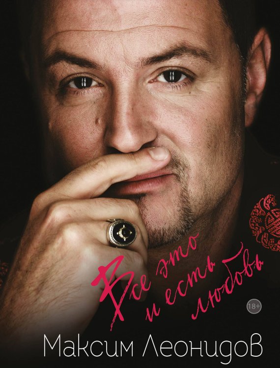 Поэзия - Подарочные издания (с цв. и ч/б иллюстрациями) Все это и есть любовь