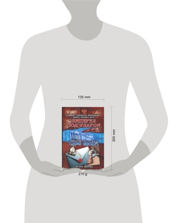 Дополнительное изображение книги «Империя под ударом. Синий конверт»