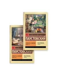 Повесть о жизни (комплект из 2-х книг)