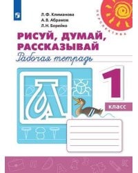 РабТетрадь 1кл ФГОС (Перспектива) Климанова Л.Ф.,Абрамов А.В.,Борейко Л.Н. Пропись. Рисуй, думай, рассказывай (белая), (Просвещение, 2019), Обл, c.64