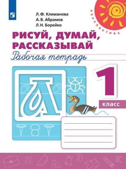 Обложка книги «РабТетрадь 1кл ФГОС (Перспектива) Климанова Л.Ф.,Абрамов А.В.,Борейко Л.Н. Пропись. Рисуй, думай, рассказывай (белая), (Просвещение, 2019), Обл, c.64», ISBN 9785090714518