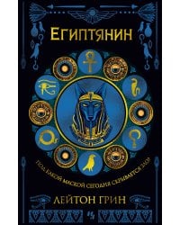 Египтянин