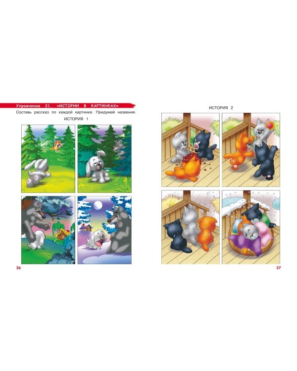 Развиваем логику и речь: для детей 4-6 лет