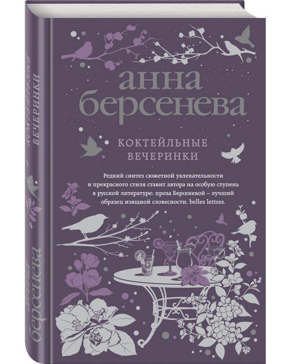 Дополнительное изображение книги «Коктейльные вечеринки»