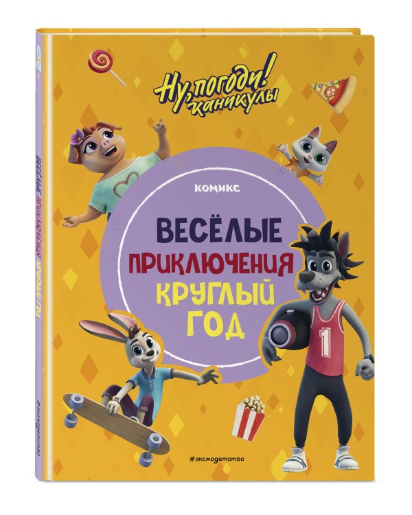 Ну, погоди! Каникулы. Веселые приключения круглый год
