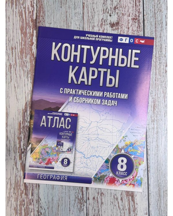 Контурные карты 8 класс. География. ФГОС (Россия в новых границах)_