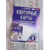 Контурные карты 8 класс. География. ФГОС (Россия в новых границах)_