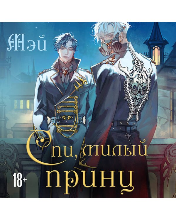 Спи, милый принц