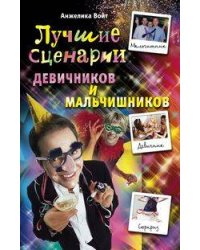Лучшие сценарии девичников и мальчишников